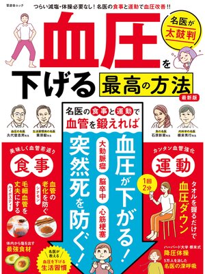cover image of 晋遊舎ムック　血圧を下げる最高の方法 最新版